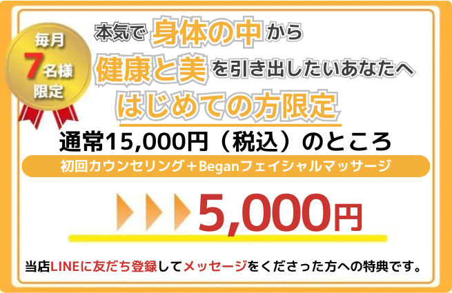 LINE登録特典 初回カウンセリング+Began(美顔)フェイシャルマッサージ 通常15,000円のところ5,000円