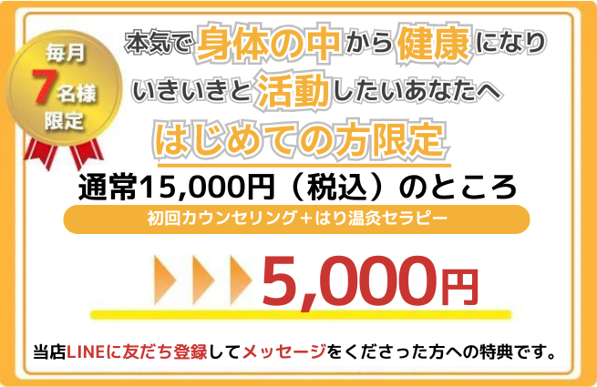 LINE登録特典 初回カウンセリング+はり温灸セラピー 通常15,000円のところ5,000円